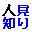 人見知り同盟