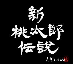 新桃太郎伝説