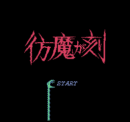 ジーキル博士の彷魔が刻