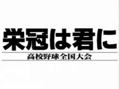 栄冠は君に　高校野球全国大会