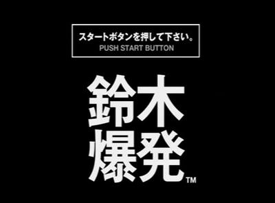 新品 PS 鈴木爆発 緒沢凛 爆弾を解体するゲーム リリー・フランキー 春一番