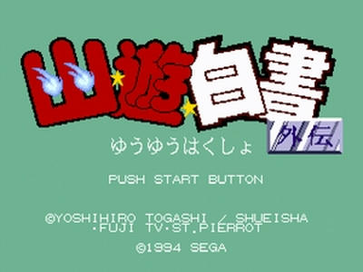 幽☆遊☆白書 外伝