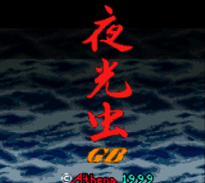 夜光虫 GB
