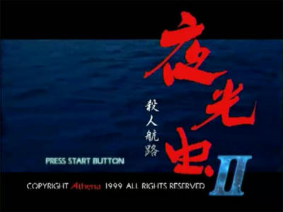 夜光虫2