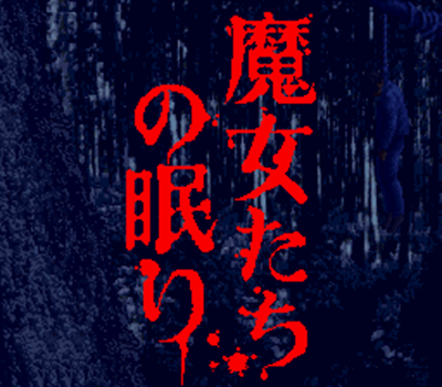 魔女たちの眠り