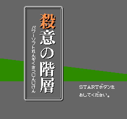 殺意の階層 ソフトハウス連続殺人事件