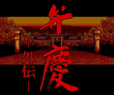 弁慶外伝