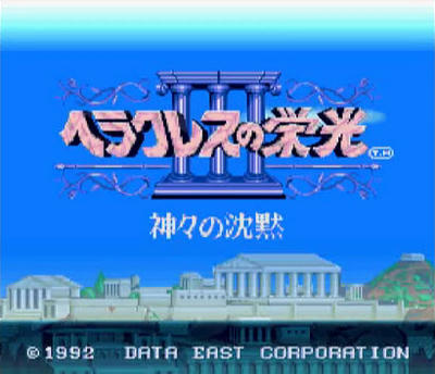 ヘラクレスの栄光III 神々の沈黙