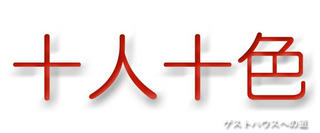 十人十色.jpeg