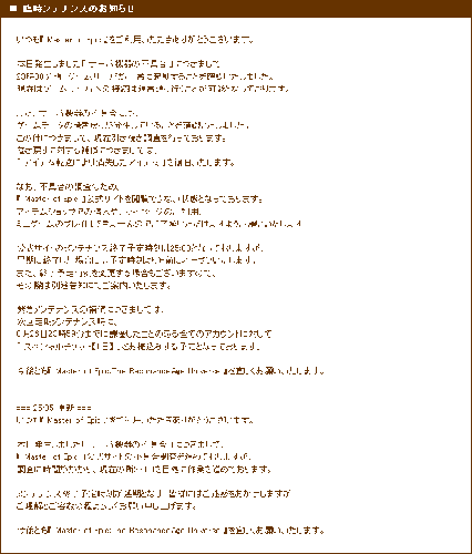 臨時メンテ延長のお知らせ