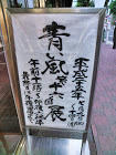 青い風展