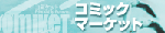 コミックマーケット公式サイト