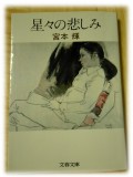 星々の悲しみ (文庫)