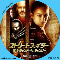 ストリート・ファイター：ザ・レジェンド・オブ・チュンリー　DVD ラベル