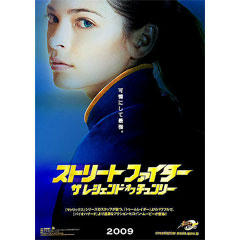 ストリート・ファイター：ザ・レジェンド・オブ・チュンリー
