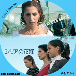 シリアの花嫁　DVD ラベル