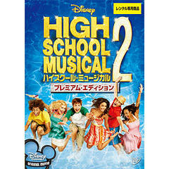 ハイスクール・ミュージカル２