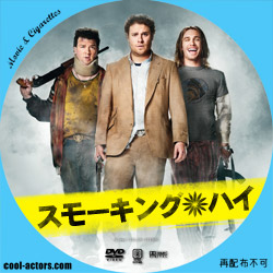 スモーキング・ハイ　DVD ラベル