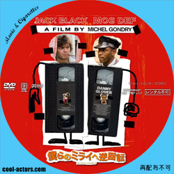 僕らのミライへ逆回転　DVD ラベル