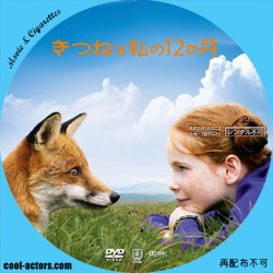 きつねと私の12か月　DVD ラベル