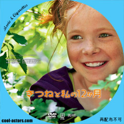 きつねと私の12か月　DVD ラベル