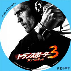 トランスポーター３　DVD ラベル（レーベル）