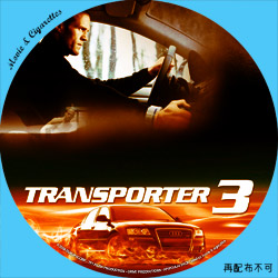 トランスポーター３　DVD ラベル（レーベル）