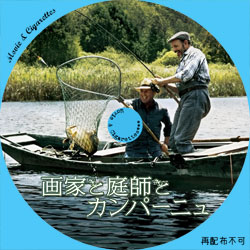 画家と庭師とカンパーニュ　DVD ラベル（レーベル）