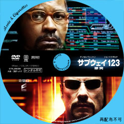 サブウェイ123 激突　DVD ラベル（レーベル）