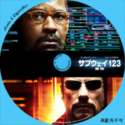 サブウェイ123 激突　DVD ラベル（レーベル）