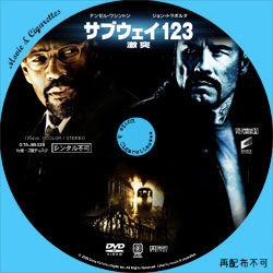 サブウェイ123 激突　DVD ラベル（レーベル）