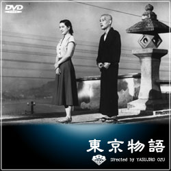 東京物語 DVD ジャケット