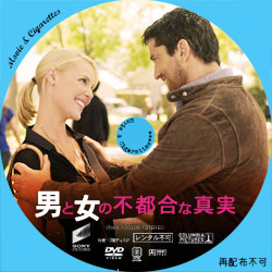 男と女の不都合な真実　DVD ラベル（レーベル）