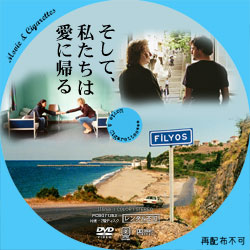 そして、私たちは愛に帰る　DVD ラベル（レーベル）