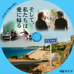 そして、私たちは愛に帰る　DVD ラベル（レーベル）