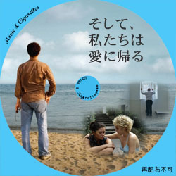 そして、私たちは愛に帰る　DVD ラベル（レーベル）