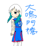 oonarutohasi1.png