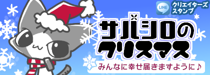 サバシロのクリスマス