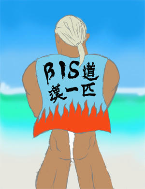 ふんどしBISだが、なにか？