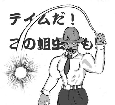 ていむだ！　この蛆虫ども！