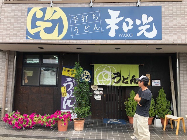 手打ちうどん　和光