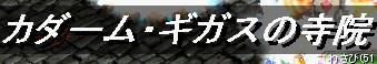 納骨秘密！