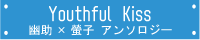 Youthful_Kiss