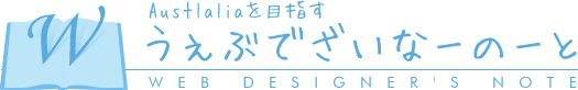 うぇぶでざいなーのーと