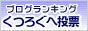 ブログランキング【くつろぐ】