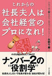 これからの社長夫人は会社経営のプロになれ！