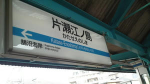 小田急線片瀬江ノ島駅