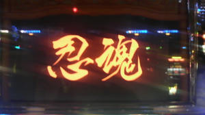 忍の一字ぃぃぃぃぃ!!!!!!