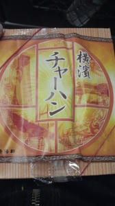 崎陽軒の横濱チャーハン