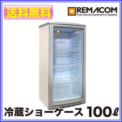 レマコム 冷蔵ショーケース 100リットルタイプ 満足の声をお聞きください 小型冷蔵庫 レマコム ショーケース 口コミまとめ